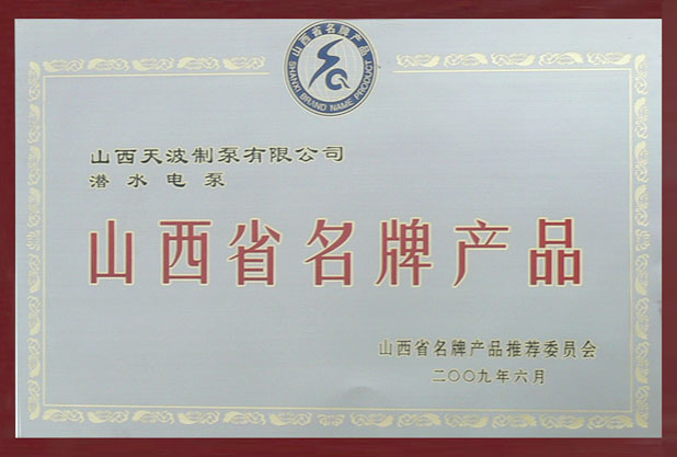 山西省名牌產品